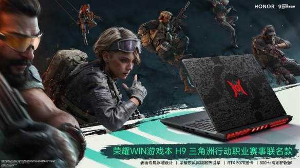 荣耀WIN游戏本 H9三角洲行动职业赛事联名款即将登场,搭载 RTX 5070显卡
